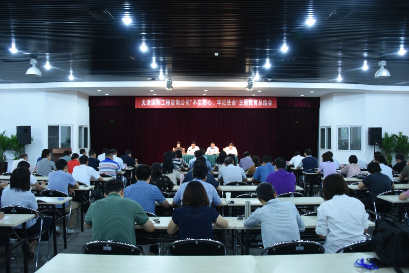 天津國際工程咨詢公司召開“不忘初心、牢記使命”主題教育總結(jié)會議