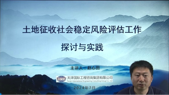 提升土地征收穩(wěn)評工作質量，賦能天津咨詢服務發(fā)展