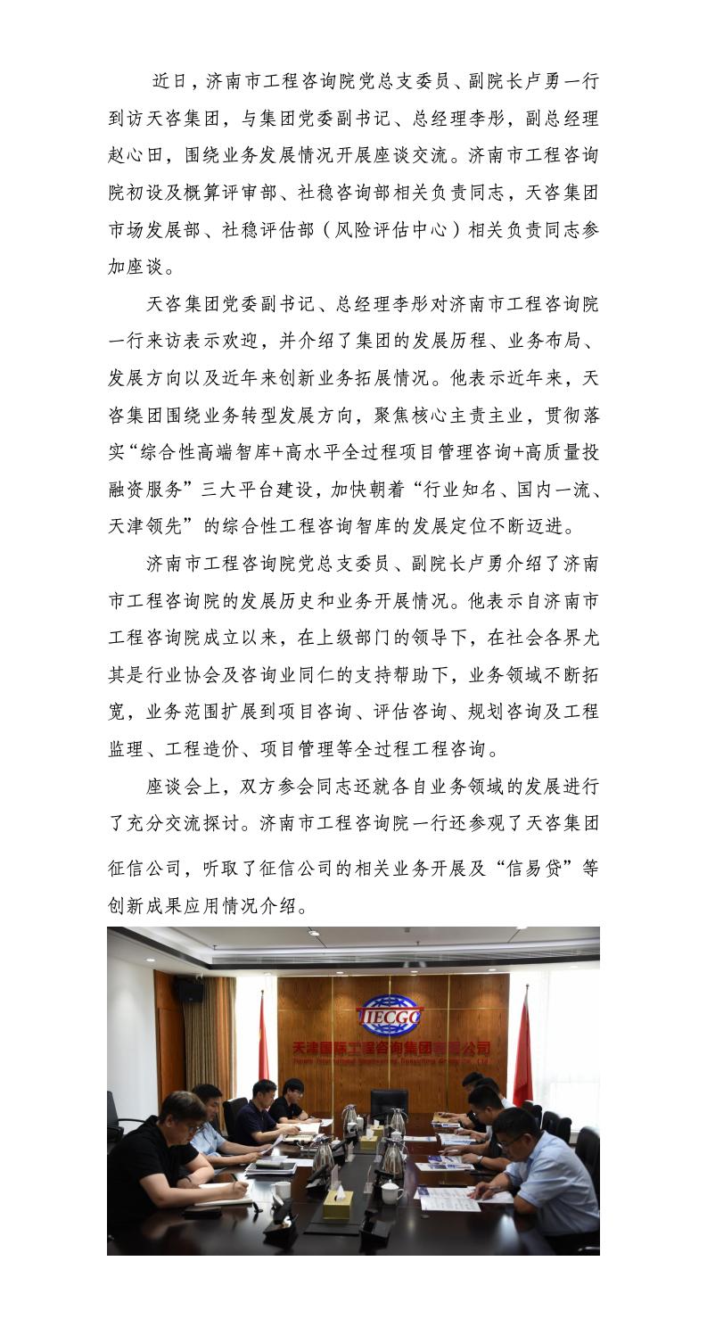 津濟(jì)工程咨詢共謀發(fā)展，調(diào)研交流開啟發(fā)展新篇——濟(jì)南市工程咨詢院來天咨集團(tuán)座談交流_01(1).jpg