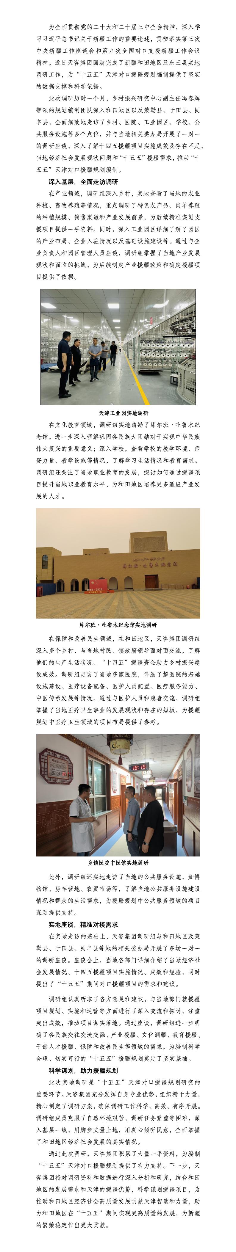 天咨集團助力“十五五”援疆：國企援疆勇擔當，共筑和田新輝煌-公司公眾號發(fā)布-g-0630 - 干凈版_01(1).jpg