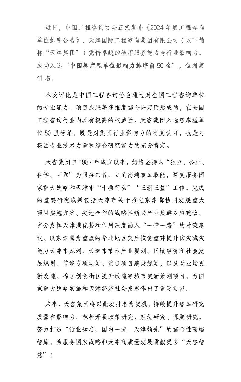 天咨集團(tuán)入選2024年度工程咨詢智庫型單位影響力前50名簡報_01.jpg